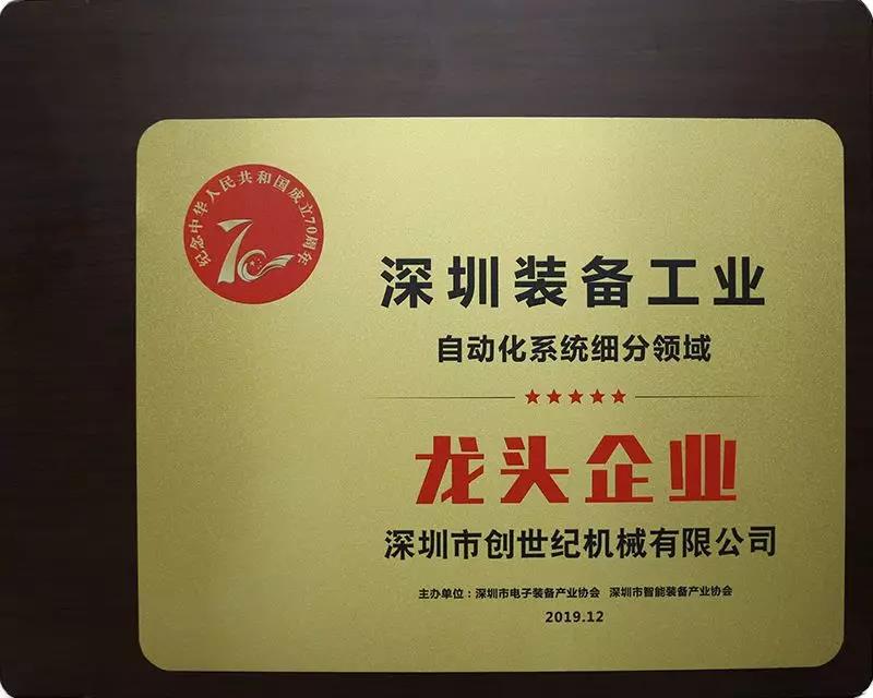 創(chuàng)世紀機械公司獲得龍頭企業(yè)稱號