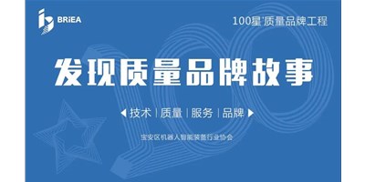 100星質(zhì)量品牌工程—《發(fā)現(xiàn)?故事》品牌專訪 | 技術(shù)、質(zhì)量、服務(wù)…… 業(yè)內(nèi)冠軍創(chuàng)世紀(jì)的致勝之道