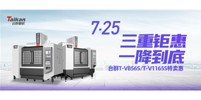 臺(tái)群精機(jī)“三重鉅惠·一降到底”T-V856S、T-V1165S全款特賣惠活動(dòng)