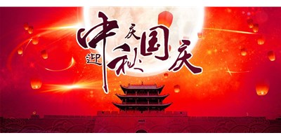 臺群精機丨2020年中秋國慶雙節(jié)放假通知