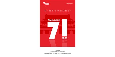 臺(tái)群精機(jī)新品大閱兵，致敬祖國(guó)71周年生日