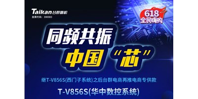 約惠6.18，臺群推出第二款電商專供款立加T-V856S（華中數(shù)控）