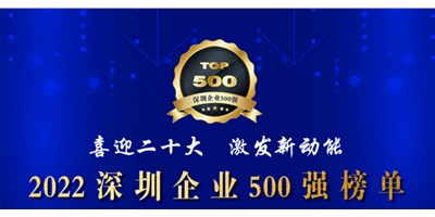 初心如一，砥礪前行！創(chuàng)世紀(jì)再度榮登深圳企業(yè)“500強(qiáng)”！