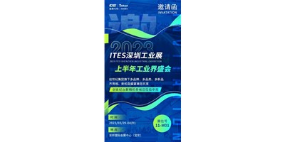 對話ITES深圳工業(yè)展，打開您的智造想象