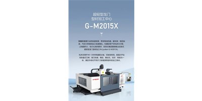 新能源加工利器G-M2015X上市，加工效率UP UP UP！