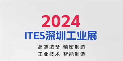 3月28日，2024ITES深圳工業(yè)展見