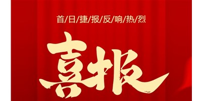 【喜報(bào)】20周年活動(dòng)首日，T-V856S簽單261臺(tái)，市場(chǎng)反響熱烈！