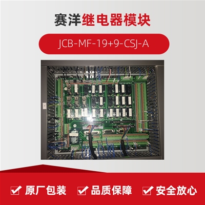 賽洋 JCB-MF-19+9-CSJ-A